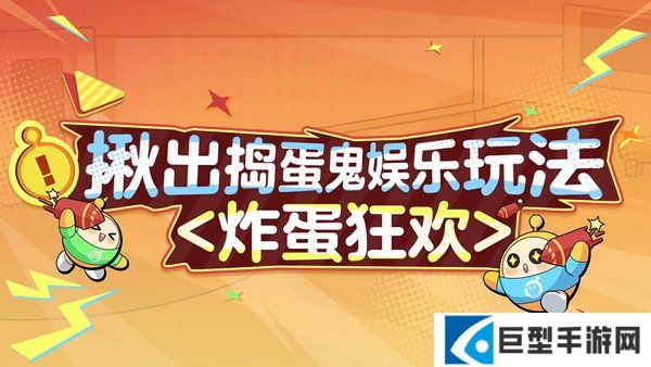 蛋仔派对揪出捣蛋鬼全新炸蛋狂欢模式玩法介绍 蛋仔派对揪出捣蛋鬼全新炸蛋狂欢模式玩法介绍