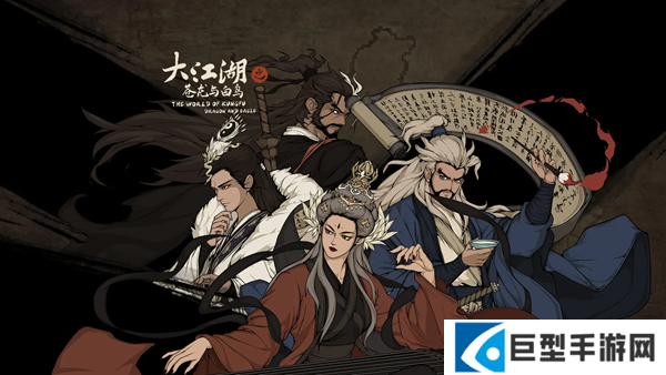 大江湖之苍龙与白鸟特殊武功怎么获得 大江湖之苍龙与白鸟特殊武功怎么获得