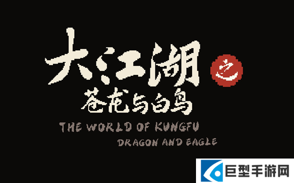 大江湖之苍龙与白鸟剑法怎么获得 大江湖之苍龙与白鸟剑法怎么获得