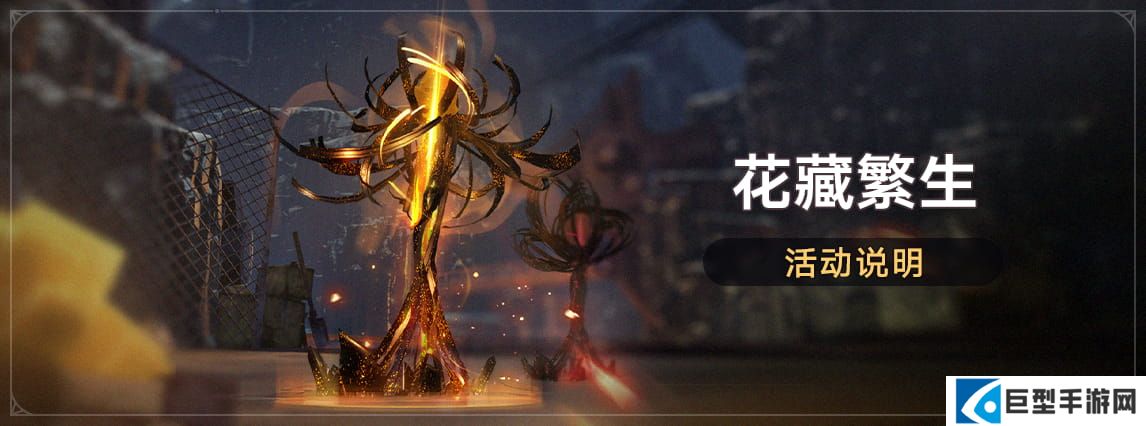 崩坏星穹铁道花藏繁生活动说明