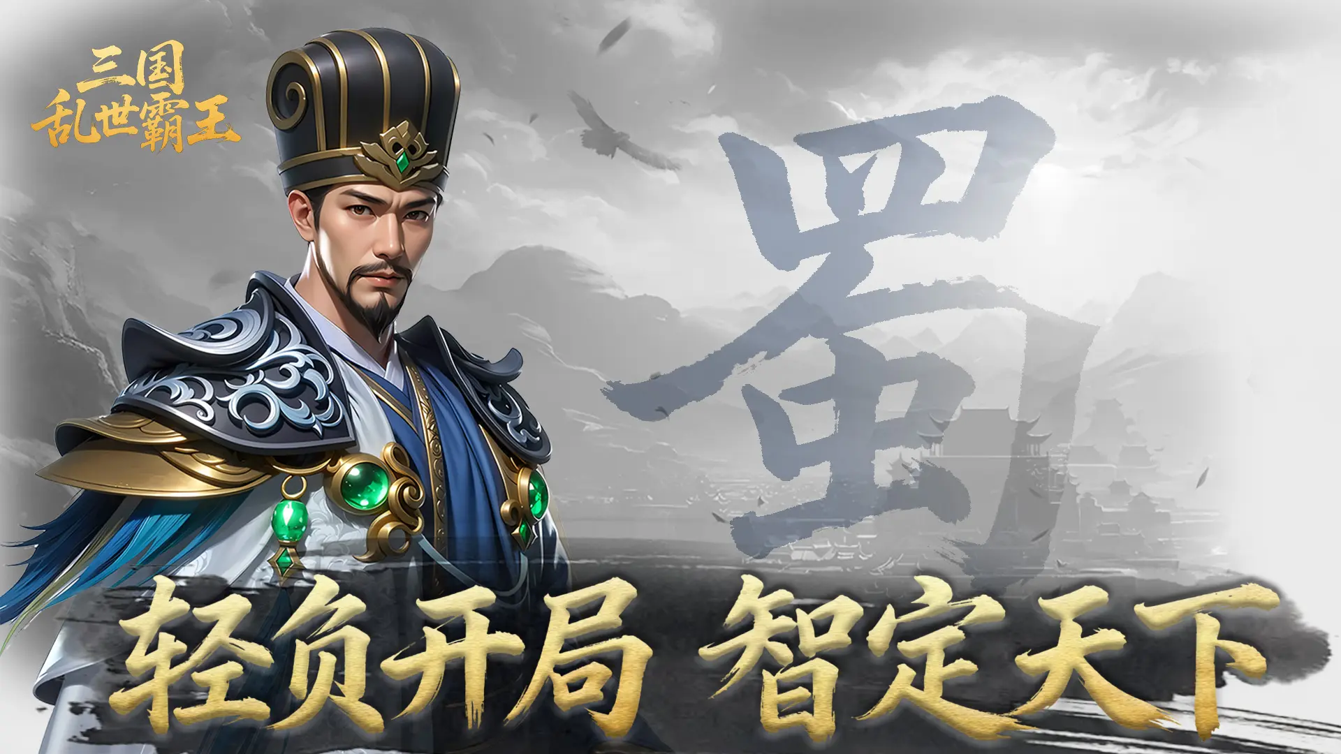 三国乱世霸王武将诸葛亮攻略大全