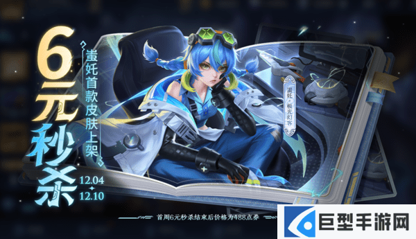 王者荣耀12月4日版本更新公告！蚩奼秒杀皮肤上线