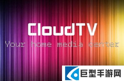 cloudtv2025最新版本下载