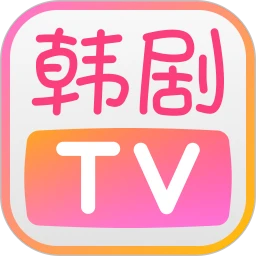韩剧tv极速版官方正版apk下载