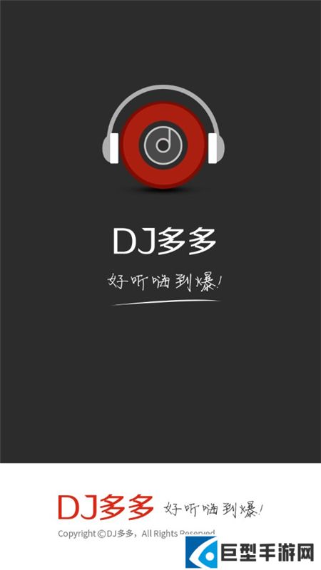 DJ多多极速版手机客户端下载