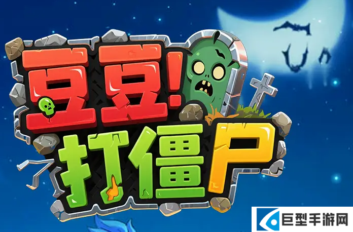 豆豆打僵尸怎么捕捉僵尸 豆豆打僵尸怎么捕捉僵尸