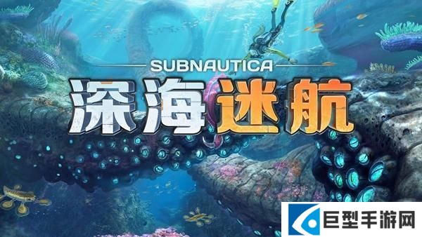 深海迷航蓝晶石怎么获得