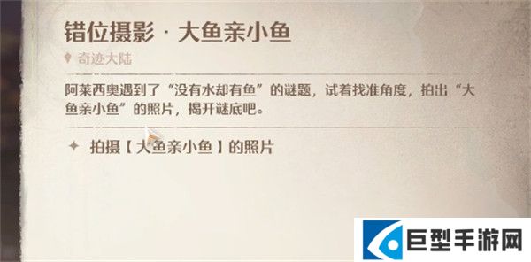 无限暖暖错位摄影大鱼亲小鱼任务完成攻略