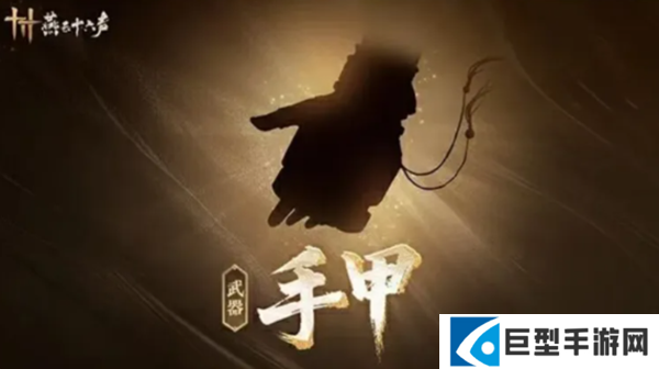 燕云十六声手甲怎么搭配 燕云十六声手甲怎么搭配