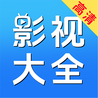 影视大全免费看app手机版下载