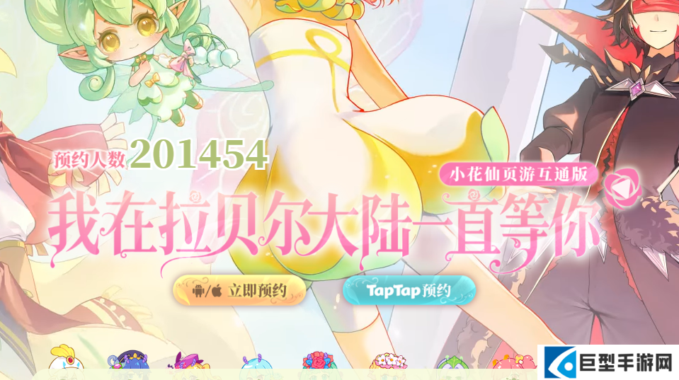 小花仙拉贝尔之约官网入口分享