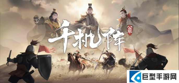 千机阵哪些统帅比较强 千机阵哪些统帅比较强