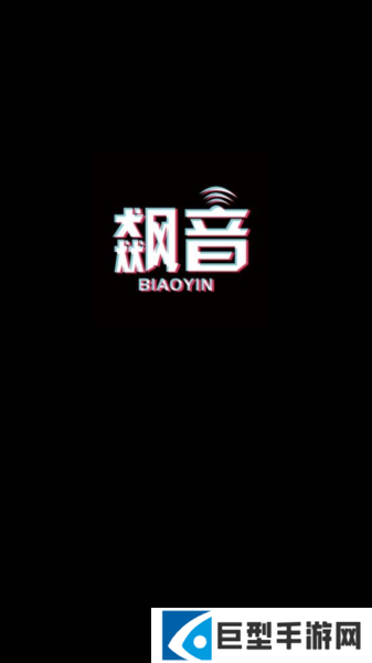飙音直播app下载