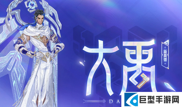 王者荣耀大禹怎么连招 王者荣耀大禹怎么连招