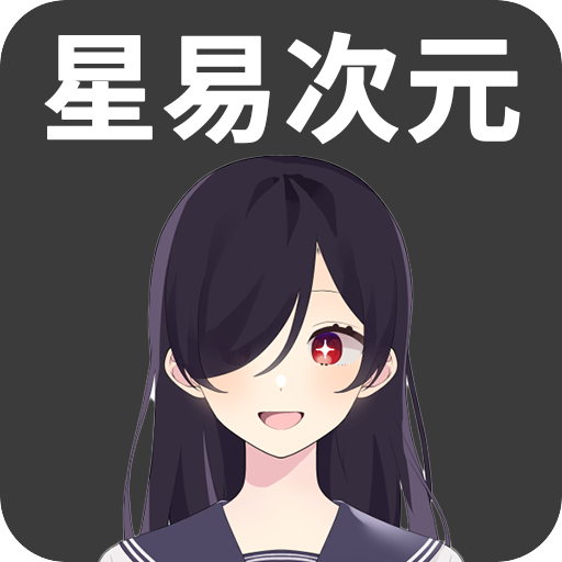 星易次元最新版本下载