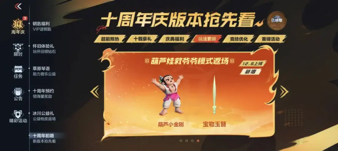 穿越火线手游12月6日葫芦娃救**模式返场