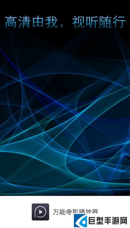 万能电影播放器手机版下载
