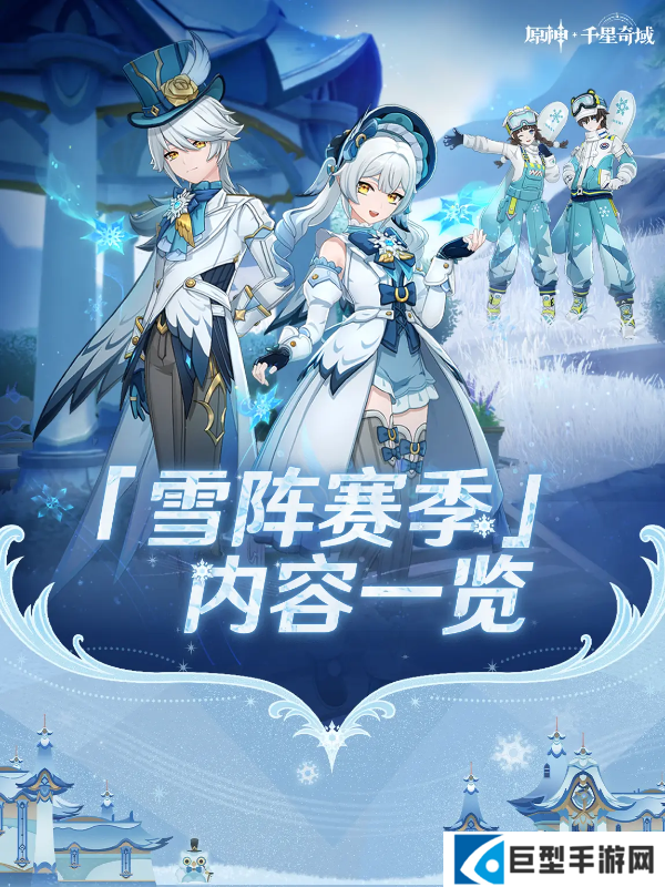 原神千星奇域雪阵赛季内容一览