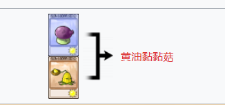 植物大战僵尸融合版黄油黏黏菇介绍