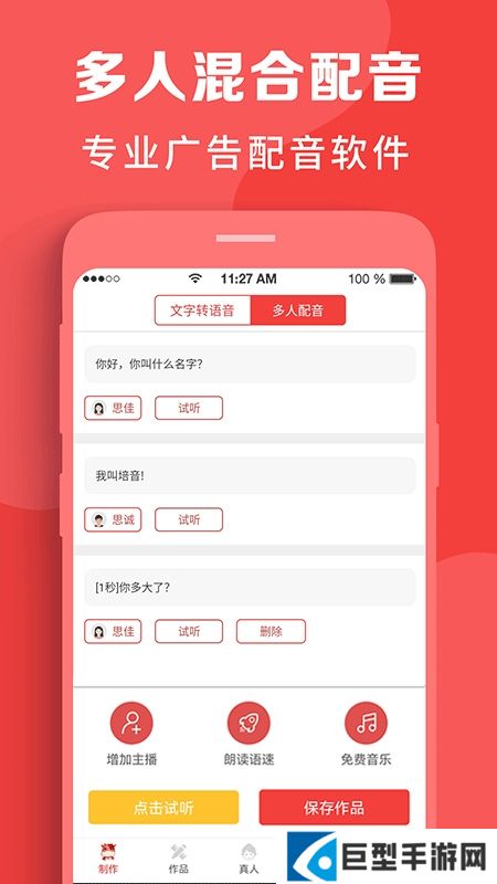 文字转语音多人合成软件下载
