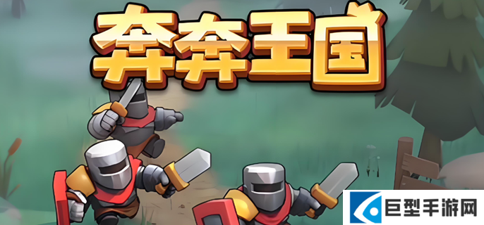 奔奔王国竞技场阵容怎么搭配