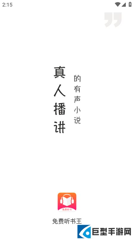 免费听书王app最新版下载