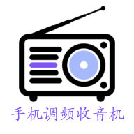 手机调频收音机app专业版下载