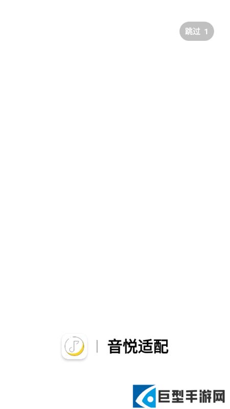 音悦适配app下载最新版本