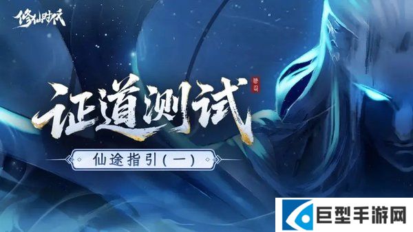 修仙时代测试常见问题答疑 修仙时代测试常见问题答疑