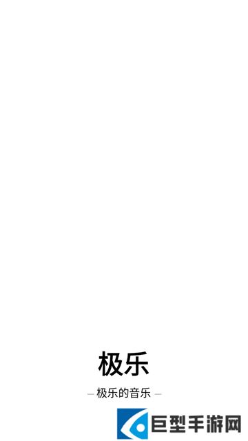 极乐音乐app免付费下载