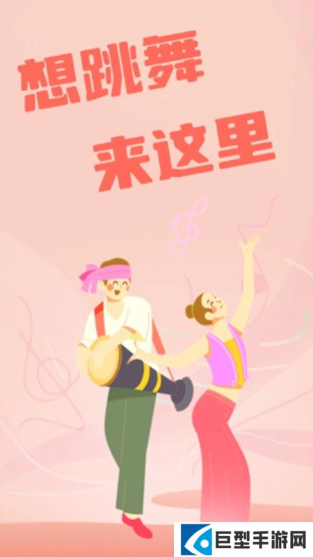 跳跳广场舞app官方版下载