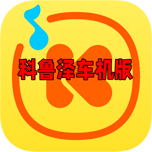 酷我音乐科鲁泽提取版下载
