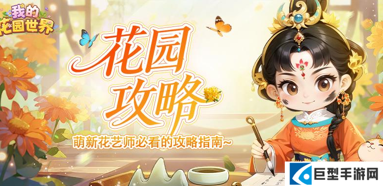 我的花园世界花灵玩法攻略指南