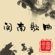 闽南老歌大全app经典版下载