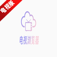 电视浏览器机顶盒版apk下载