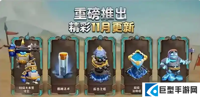 部落冲突18本震撼开启!18级大本营新增内容大汇总 部落冲突18本震撼开启!18级大本营新增内容大汇总