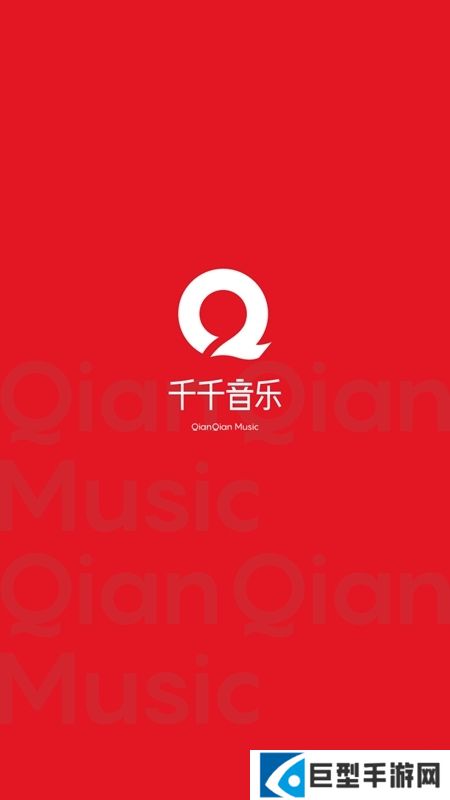 千千音乐2024手机安卓免费下载