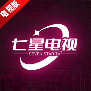 七星电视2026最新版本下载