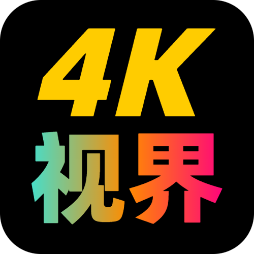 4K视界app下载