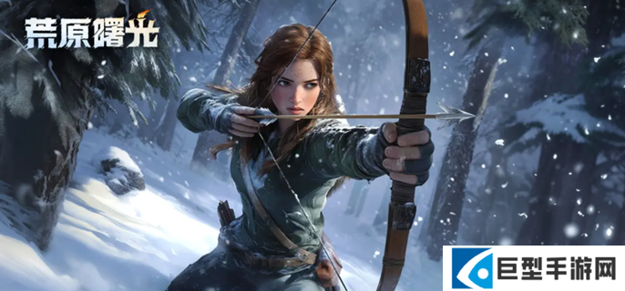 荒原曙光武器选哪个好