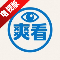 爽看TV版电视版下载安装