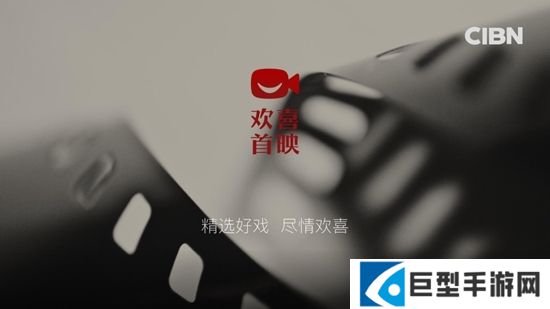 CIBN欢喜首映电视版最新下载