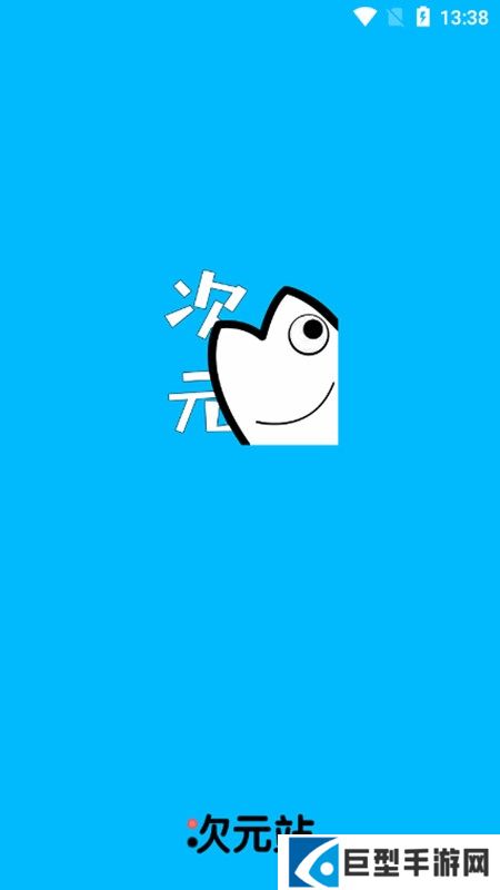 次元站去广告免费版下载