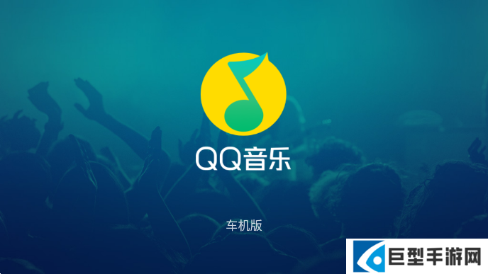 qq音乐车载互联版下载