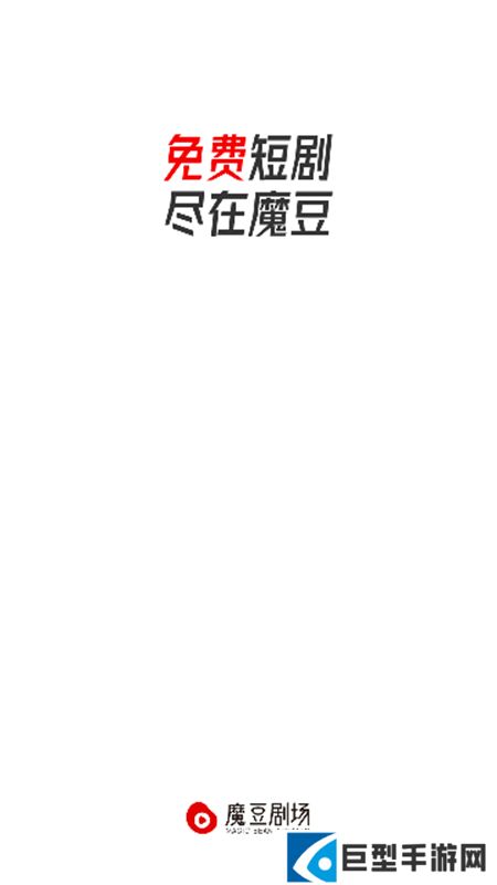 魔豆剧场app最新版下载安装