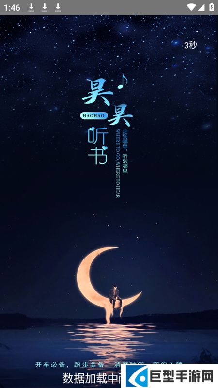 昊昊听书免费版下载