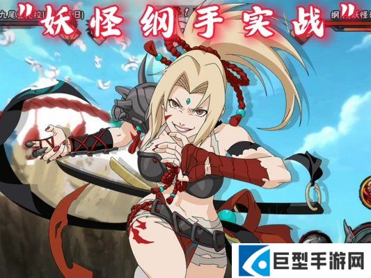 火影忍者手游妖怪纲手技能怎么连招