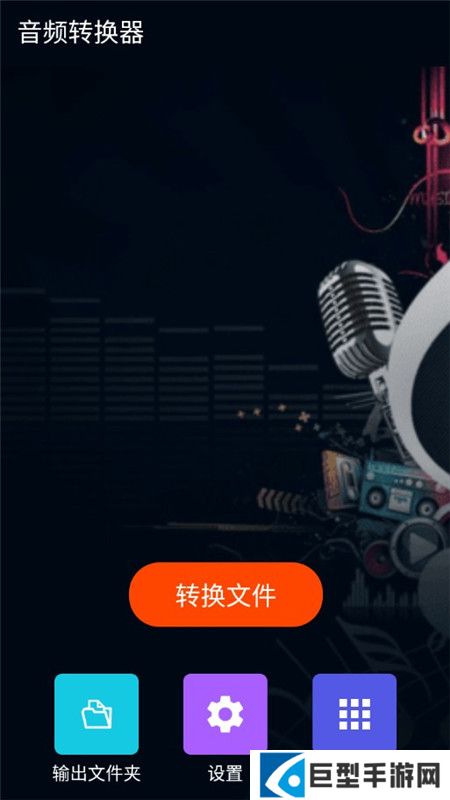 音频转换器无广告免费版下载