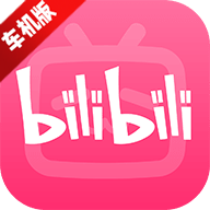 b站车机版2026下载安装