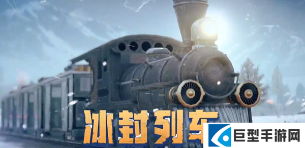 和平精英冰封列车模式怎么玩